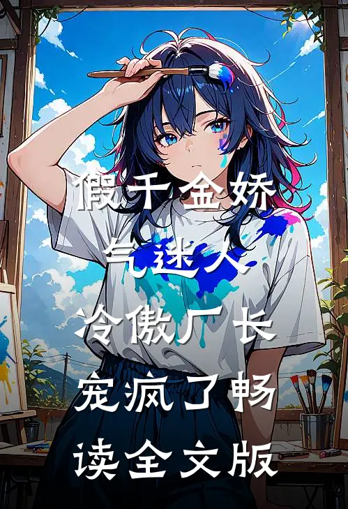 假千金娇气迷人，冷傲厂长宠疯了畅读全文版