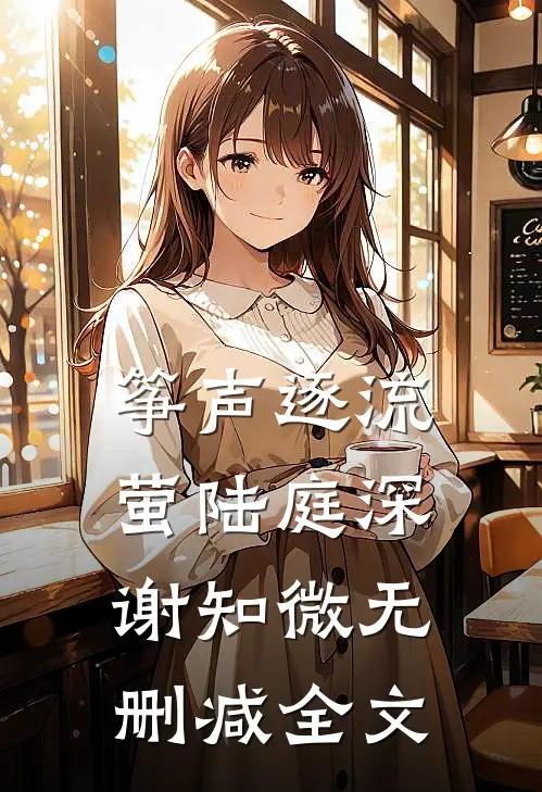 筝声逐流萤陆庭深谢知微无删减全文
