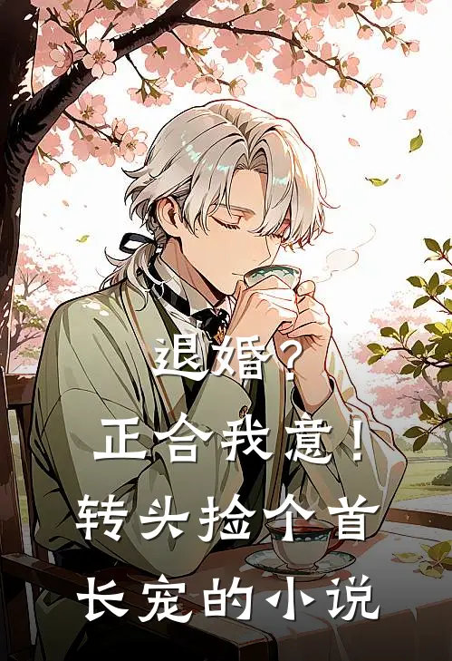 退婚？正合我意！转头捡个首长宠的小说