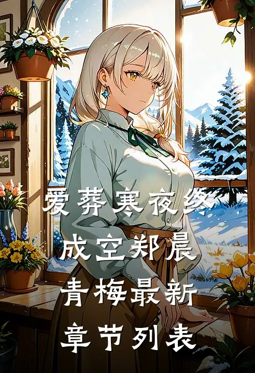 爱葬寒夜终成空郑晨青梅最新章节列表