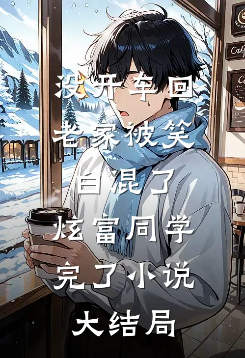 没开车回老家被笑白混了，炫富同学完了小说大结局