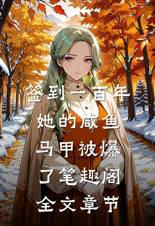签到一百年,她的咸鱼马甲被爆了笔趣阁全文章节