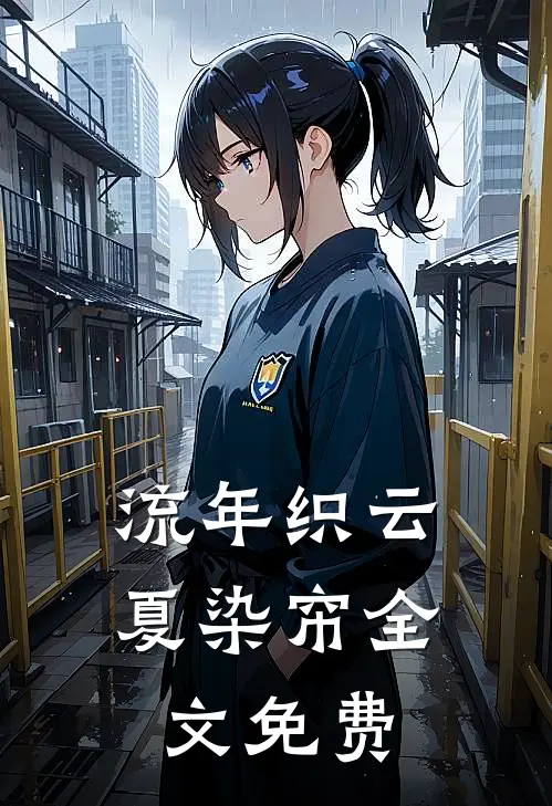流年织云夏染帘全文免费