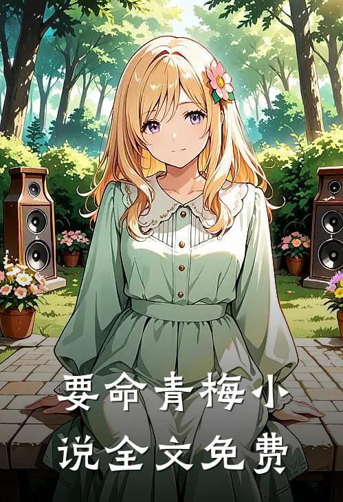要命青梅小说全文免费