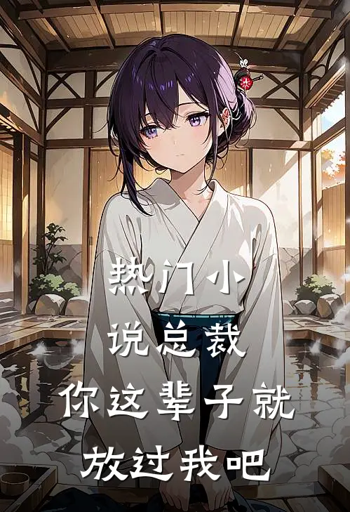 热门小说总裁，你这辈子就放过我吧