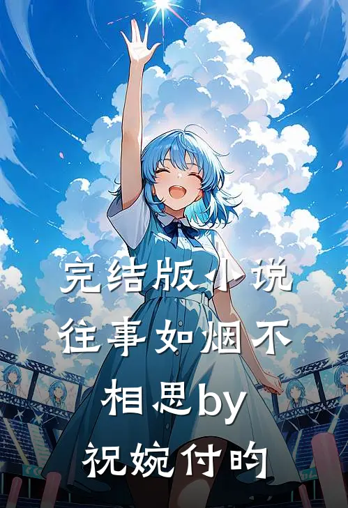 完结版小说往事如烟不相思by祝婉付昀