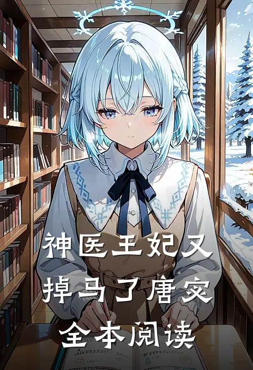 神医王妃又掉马了唐宓全本阅读