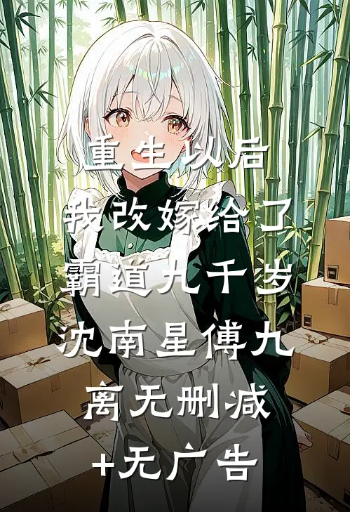 重生以后，我改嫁给了霸道九千岁沈南星傅九离无删减+无广告
