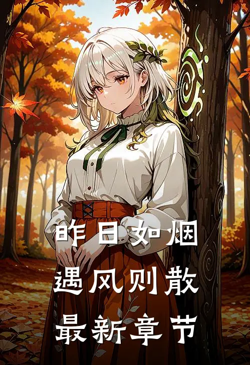 昨日如烟，遇风则散最新章节