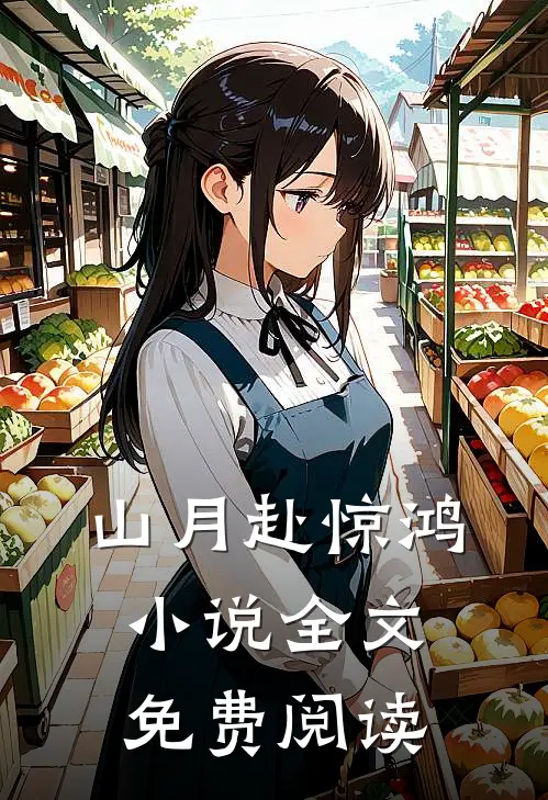山月赴惊鸿小说全文免费阅读