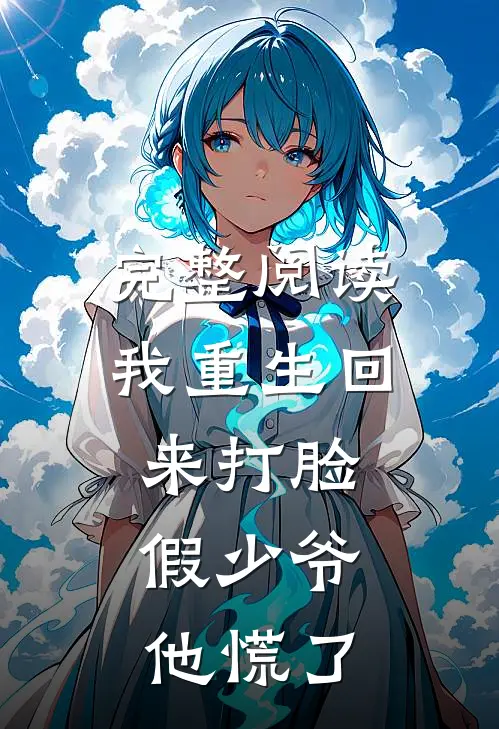 完整阅读我重生回来打脸,假少爷他慌了txt