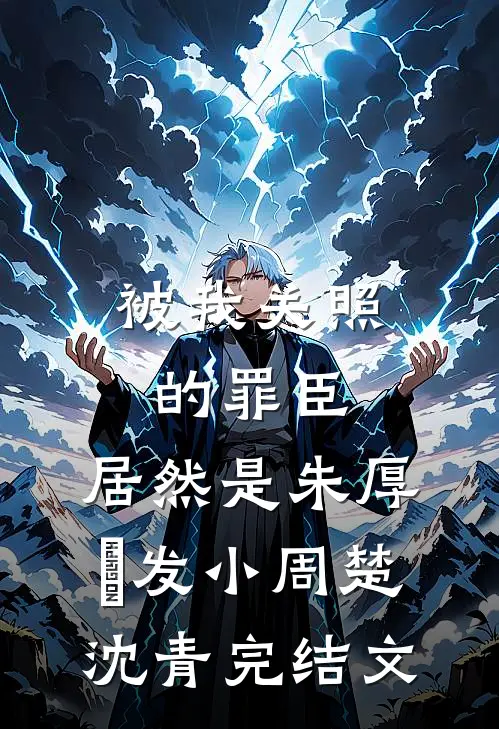 被我关照的罪臣，居然是朱厚熜发小周楚沈青完结文