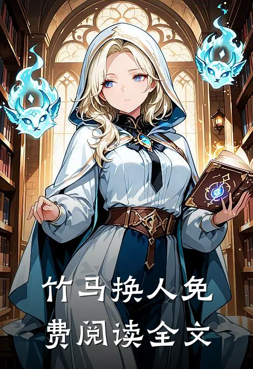 竹马换人免费阅读全文