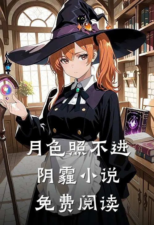 月色照不进阴霾小说免费阅读