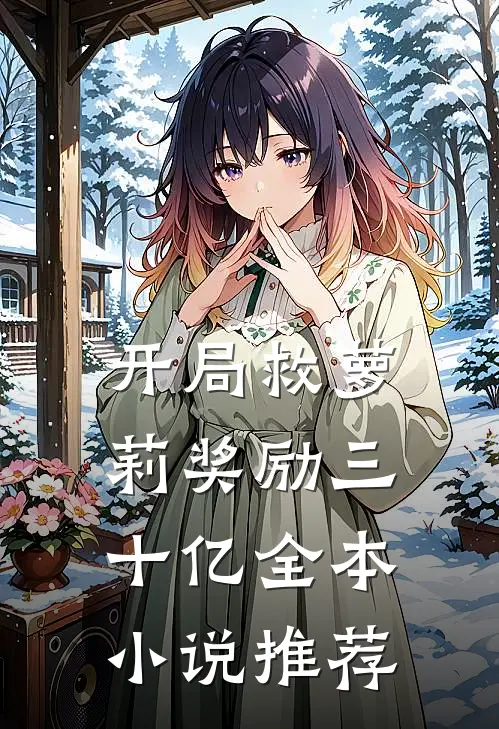 开局救萝莉奖励三十亿全本小说推荐