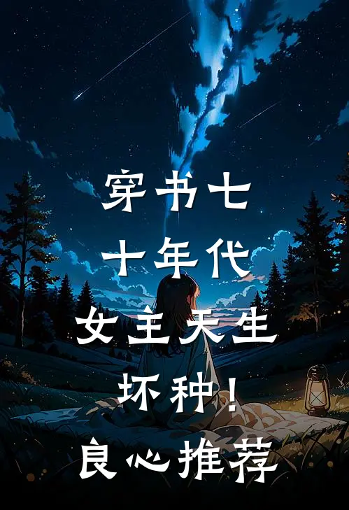 穿书七十年代，女主天生坏种！良心推荐
