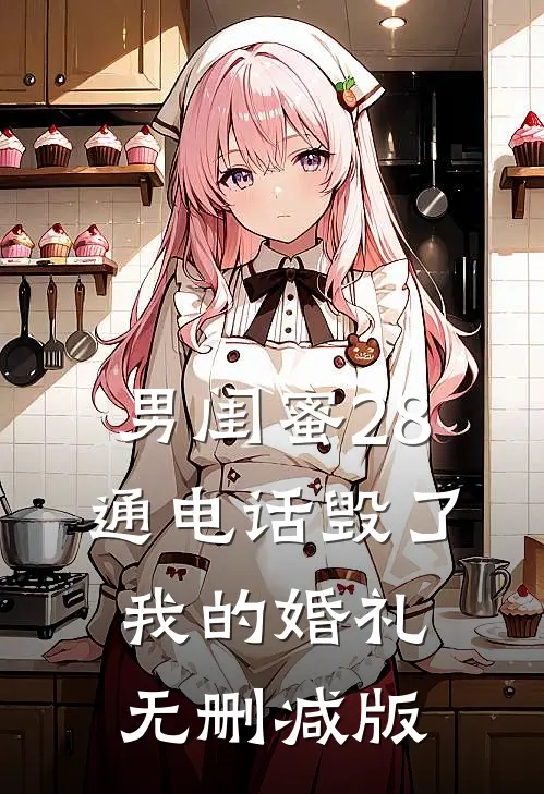 男闺蜜28通电话毁了我的婚礼无删减版