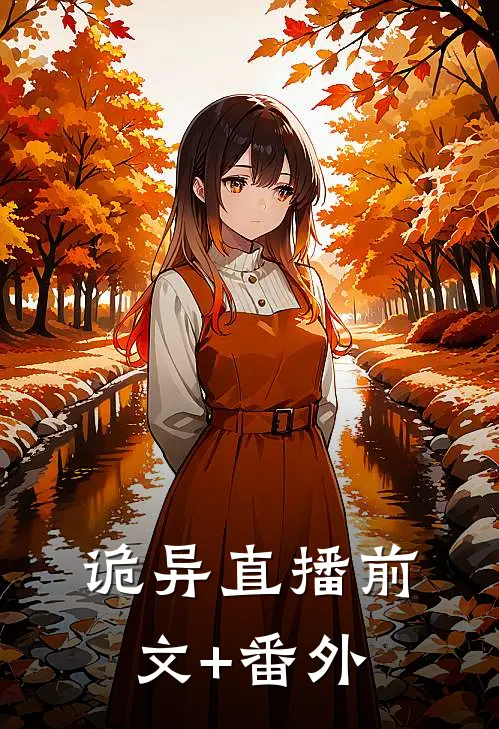 诡异直播前文+番外