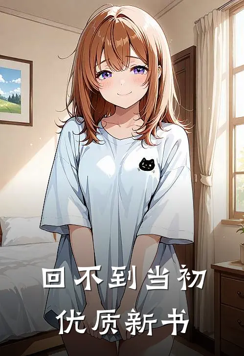 回不到当初优质新书