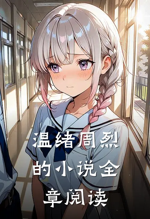温绪周烈的小说全章阅读