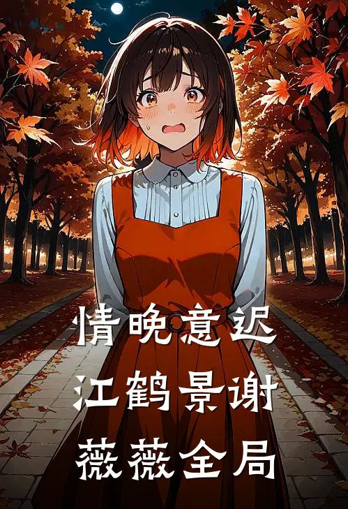 情晚意迟江鹤景谢薇薇全局