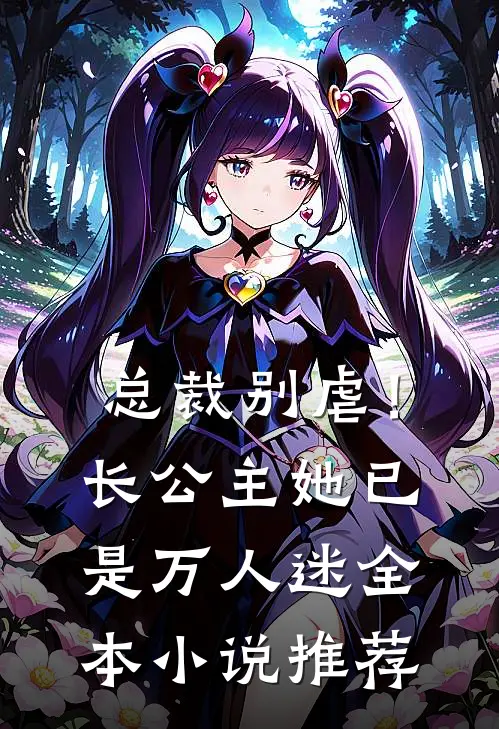 总裁别虐!长公主她已是万人迷全本推荐完结