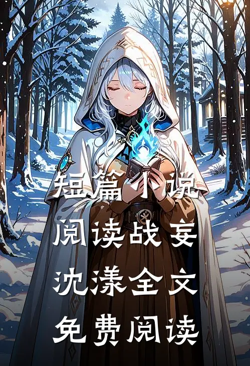 短篇小说阅读战妄沈漾全文免费阅读