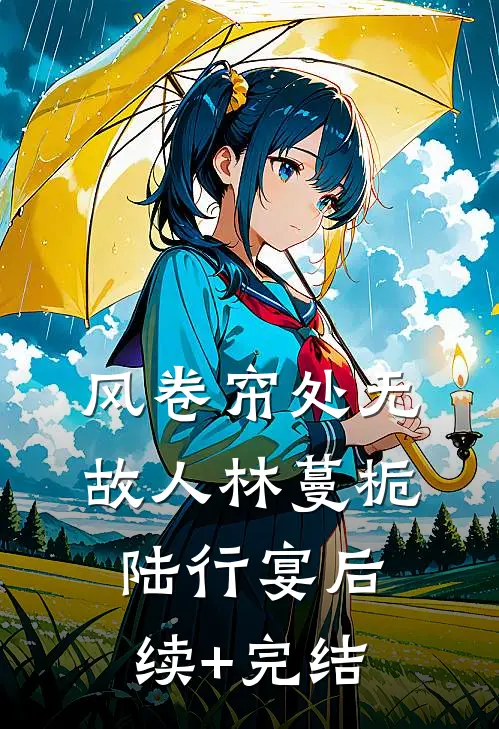 风卷帘处无故人林蔓栀陆行宴后续+完结