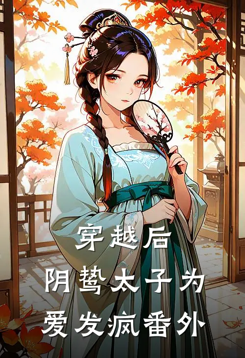 穿越后,阴鸷太子为爱发疯 番外