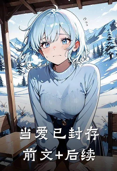 当爱已封存前文+后续