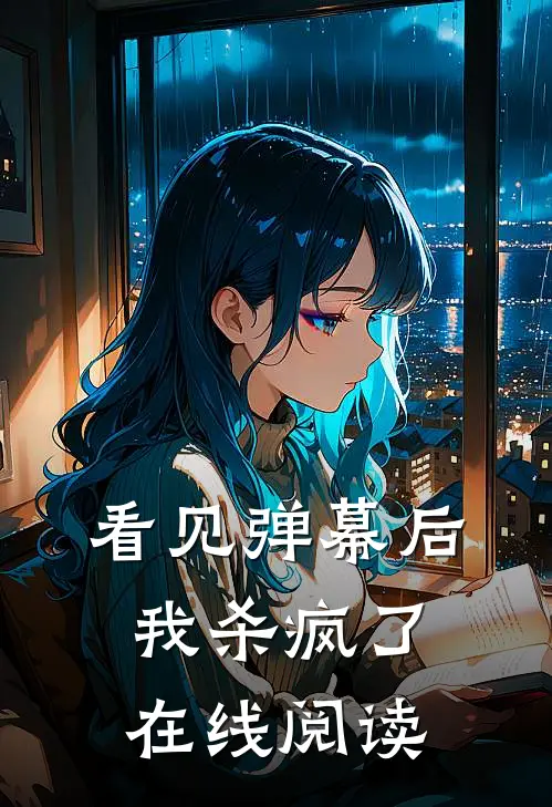 看见弹幕后，我杀疯了在线阅读