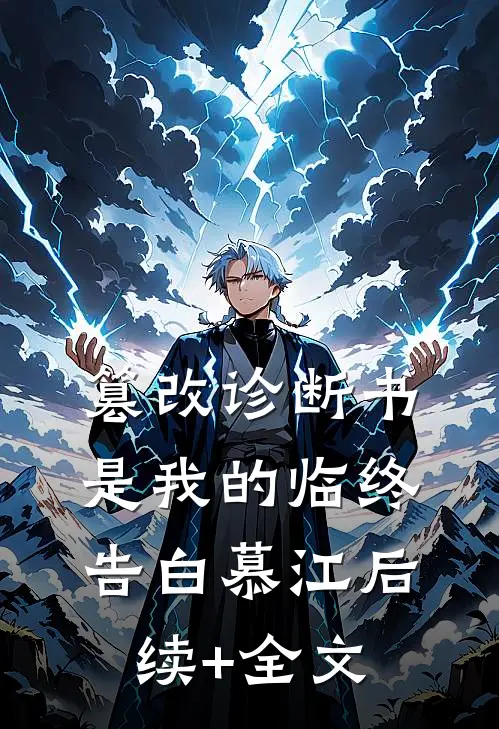 篡改诊断书是我的临终告白慕江后续+全文