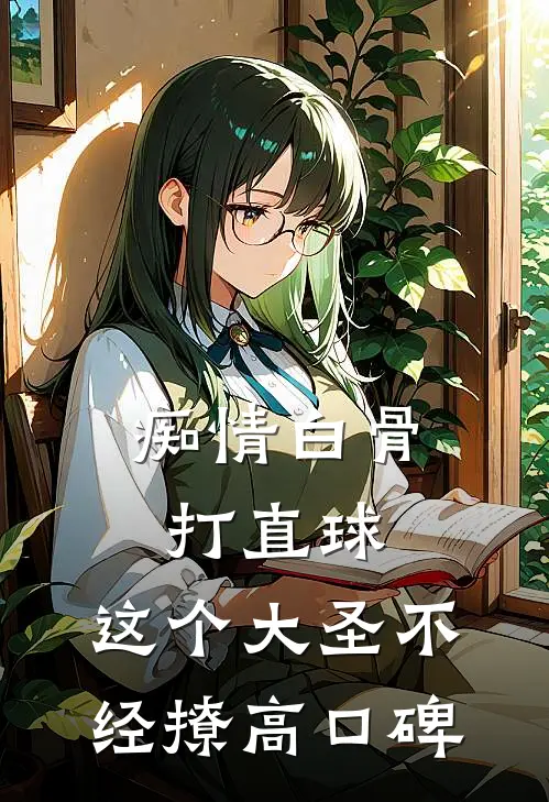 痴情白骨打直球，这个大圣不经撩高口碑