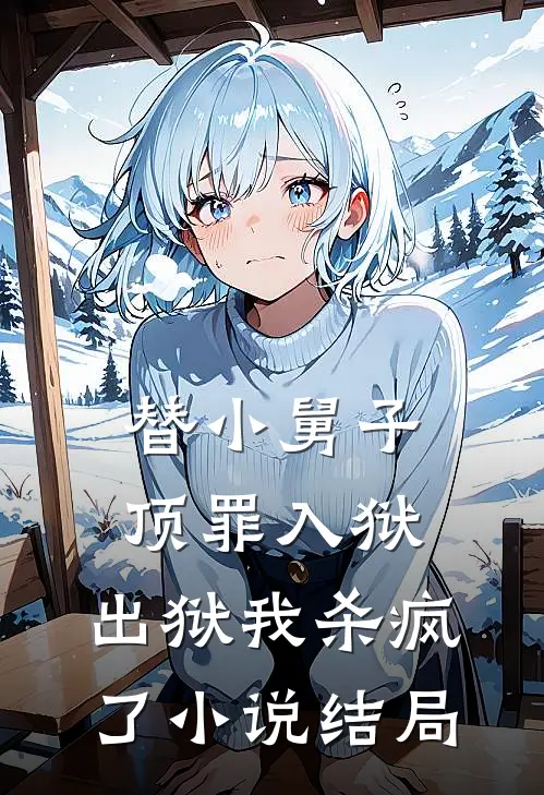替小舅子顶罪入狱，出狱我杀疯了小说结局