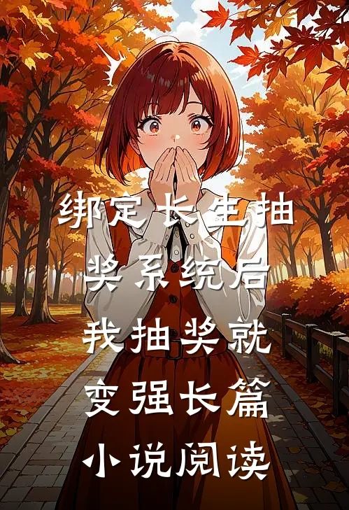 绑定长生抽奖系统后，我抽奖就变强长篇小说阅读