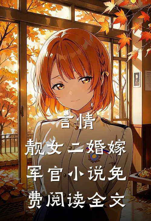 言情：靓女二婚嫁军官小说免费阅读全文