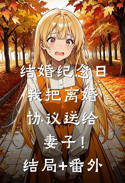 结婚纪念日，我把离婚协议送给妻子！结局+番外