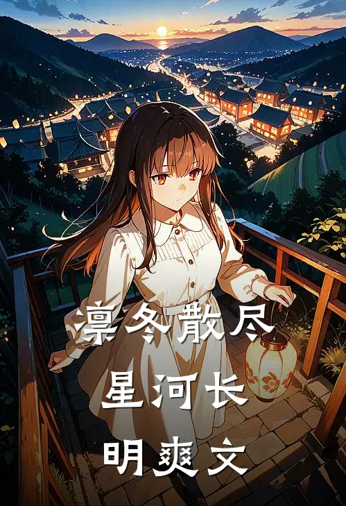 凛冬散尽，星河长明爽文