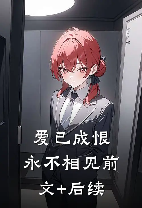 爱已成恨，永不相见前文+后续