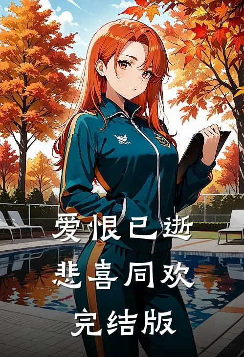 爱恨已逝，悲喜同欢完结版