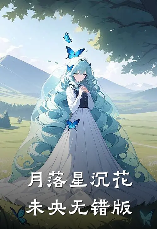 月落星沉花未央无错版