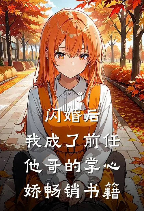 闪婚后，我成了前任他哥的掌心娇畅销书籍