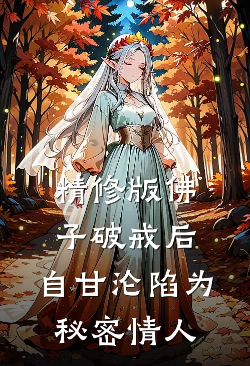 精修版佛子破戒后，自甘沦陷为秘密情人