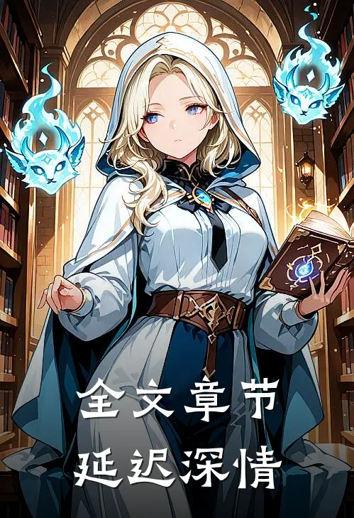 全文章节延迟深情