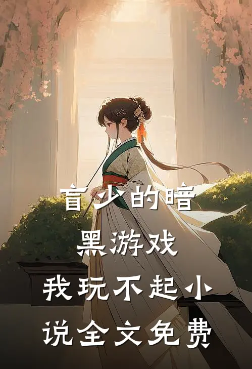 盲少的暗黑游戏，我玩不起小说全文免费