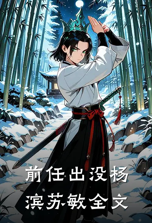 前任出没杨滨苏敏全文