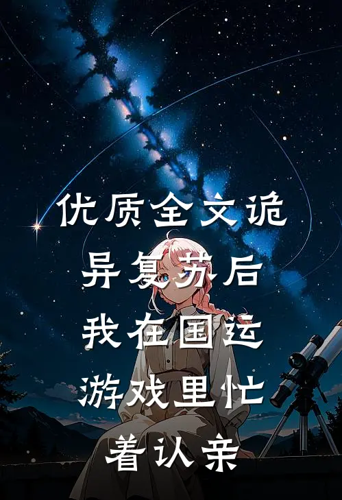 优质全文诡异复苏后，我在国运游戏里忙着认亲