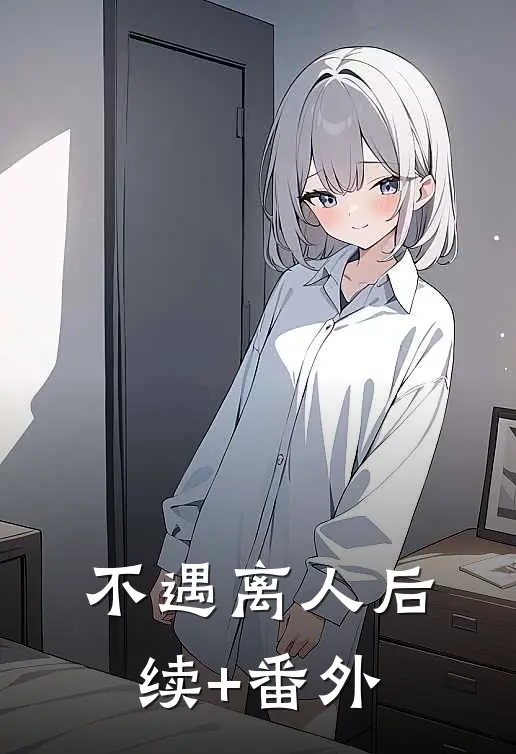 不遇离人后续+番外