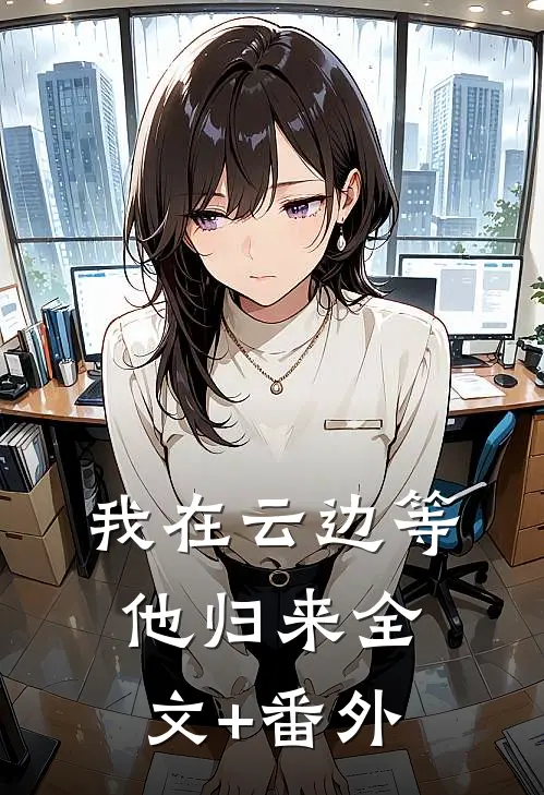 我在云边等他归来全文+番外