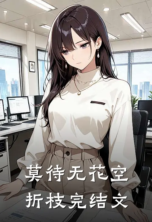 莫待无花空折枝完结文